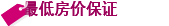 最低房价保
